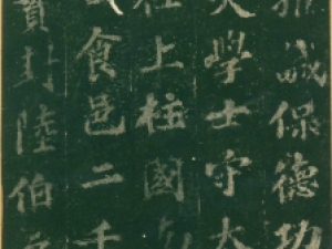 苏轼行书《赵清献公碑》宋拓本