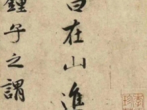 祝允明行书《在山记》，有赵孟頫精美流丽风格