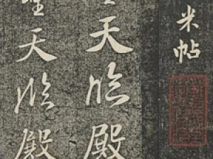 米芾行书《章圣天临殿记》，风格随遇而变，独出机巧