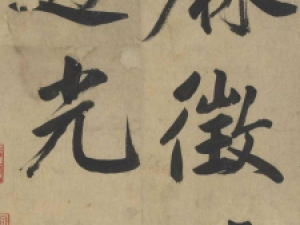 鲜于枢行楷《麻徵君透光古镜歌》：体势规整，气势恢弘