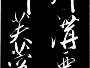 米芾行书《主家林馆帖》高清欣赏