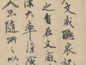 祝允明行书《刘君文威听泉记》，47岁所写