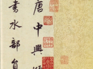 董其昌行书《大唐中兴颂》，不愧学颜佼佼者