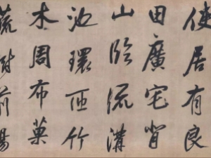 董其昌行书《乐志论》，颇有田园诗意