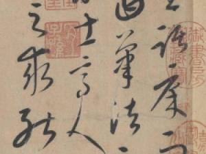 康里巎巎《草书张旭笔法卷》，锋正而无臃滞之态