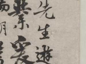 元代杨维桢行书《鬻字窝铭》，有绵密之势且通达之气