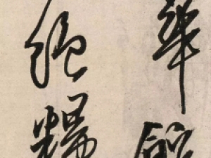 王铎行草《琅华馆卷·绝粮帖》，血脉贯通，一气呵成