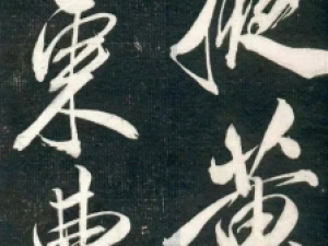 米芾行书《西掖黄原拓》，乃其极品书法之代表