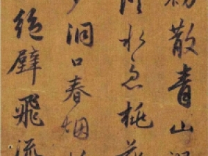 赵孟頫行书《桃源图歌》：笔致滋润，骨力开张