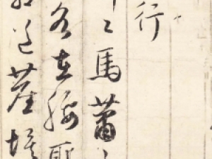 鲜于枢草书《兵车行》：笔法纵肆，欹态横发