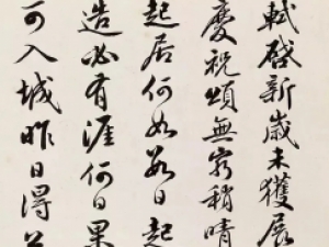 沈初行书《临苏轼九帖》，笔力雄健劲道，字迹端庄圆润