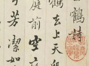 陈元素行书《留鹤诗》，风格清劲有力