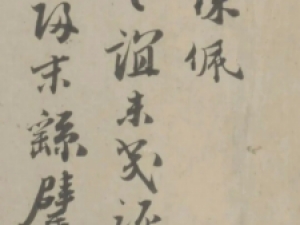 程钜夫行书《薄云之谊帖》高清欣赏