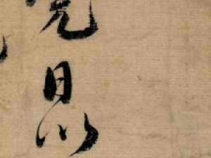 蔡襄行书《安道帖》：笔触圆润饱满，风格端庄而飘逸