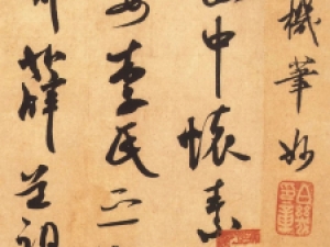 米芾行书《箧中帖》
