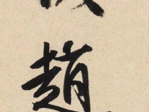 文徵明行书题跋赵孟坚《墨兰图卷》，84岁所书