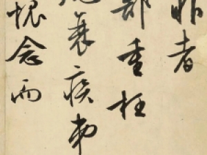 文徵明行书《致闻人诠札》镜心水墨纸本