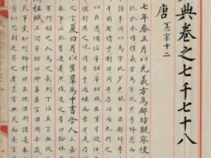 明代《永乐大典》卷七千七十八，书法也很美！