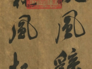 米芾行书大字《秋风辞》，很有力量感