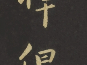 王羲之行书《追寻帖》翻墨本，单列逐字放大