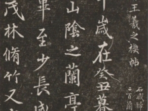 米芾行书《米海岳临兰亭序》碑刻版