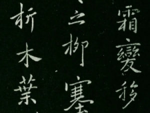 褚遂良行书《山河帖》高清欣赏