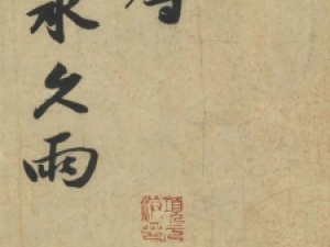 北宋赵令畤行书《致仲仪兵曹尺牍》