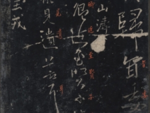 北山十宝宋拓《汝帖》高清欣赏