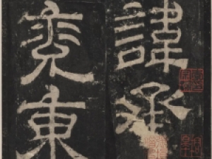 东汉蔡邕隶书《夏承碑》高清宋拓版
