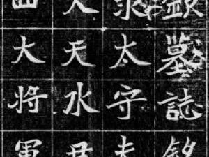 北魏魏碑精品《李伯钦墓志》高清欣赏