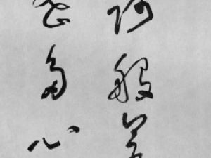 于右任草书《心经》，65岁时的精熟之作