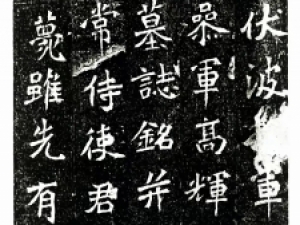 魏碑《高道悦夫人墓志》，浑厚而飘逸
