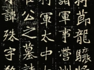 北魏精品《崔敬邕墓志》，汲取篆隶遗意，有古朴遗风