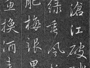 赵孟頫行书《剩水沧江贴》（日本大阪府立图书馆藏）
