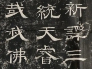 宋代僧人云胜隶书《新译三藏圣教序》，书风丰腴挺秀