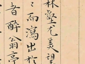 明代王宠小楷《醉翁亭记》，精致之至