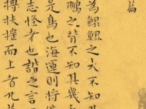 王宠小楷《南华真经逍遥游》，早期的小楷精品