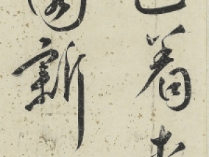 王宠《草书诗帖》：古朴又典雅