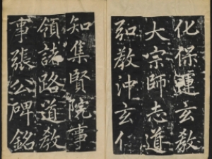 赵孟頫楷书《张留孙墓碑》，赵体楷书“人书俱老”的巅峰
