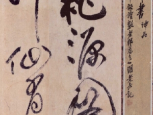 祝允明草书《桃源图诗册》