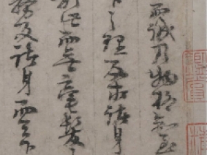 朱熹草书《行草书尺牍大学或问手稿》，行笔迅捷而转折自然