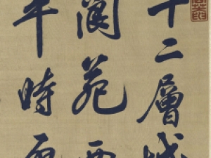 米芾行书《唐诗》，字体呈高低错落之态