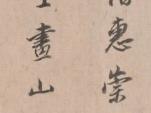 董其昌行书题跋《溪山春晓图》，值得一赏