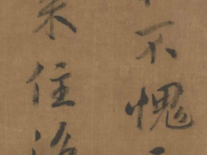 赵构行书题跋《会昌九老图》，笔法严谨且收放自如