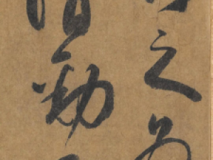 米芾行草题跋《苏米合壁卷》，酣畅淋漓之至